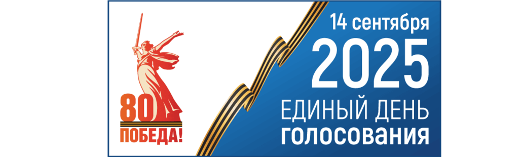 Единый день голосования 2025