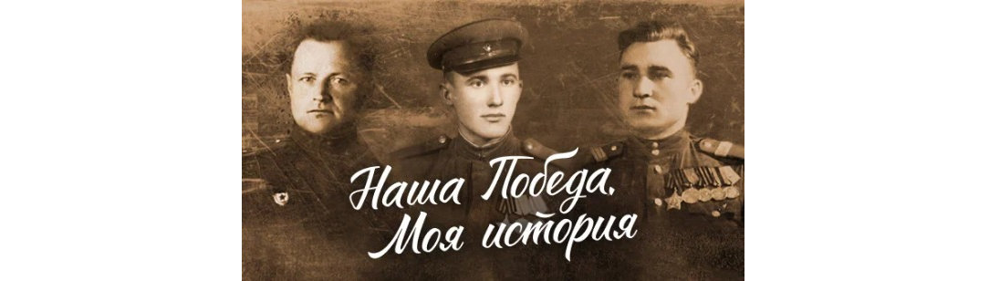 Наша Победа. Моя история Наша Победа. Моя история