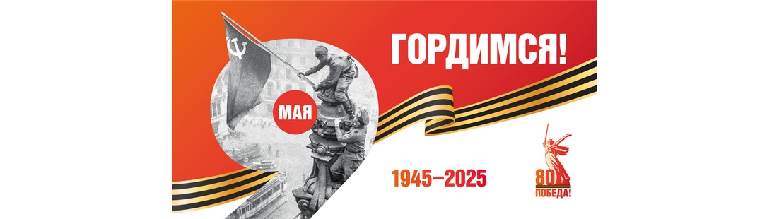 80 лет победы