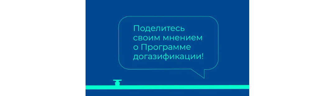 Поделись мнением Поделись мнением