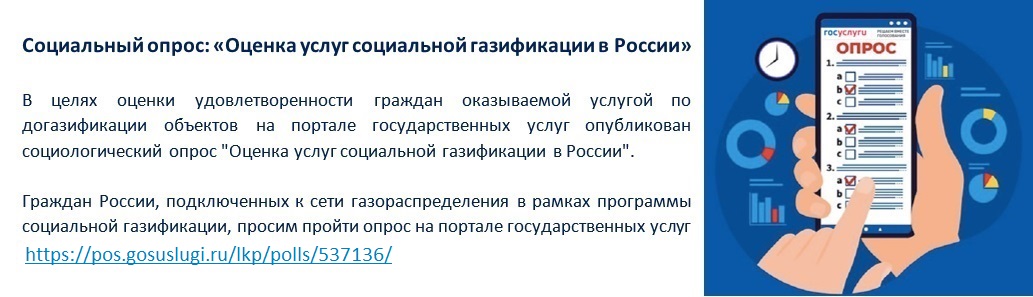 Оценка услуг социальной газификации в России Оценка услуг социальной газификации в России