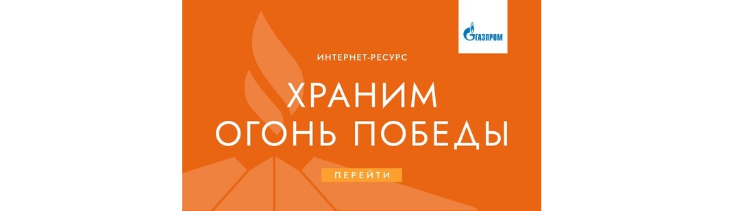 Храним огонь победы