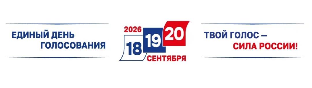 Единый день голосования 2026 Единый день голосования 2026