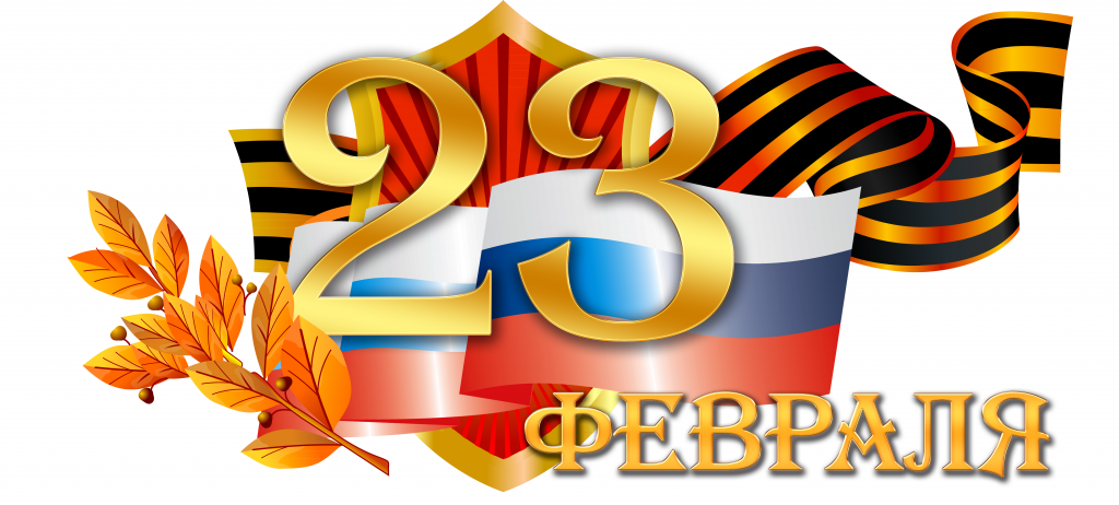 23февраля.png 23февраля.png
